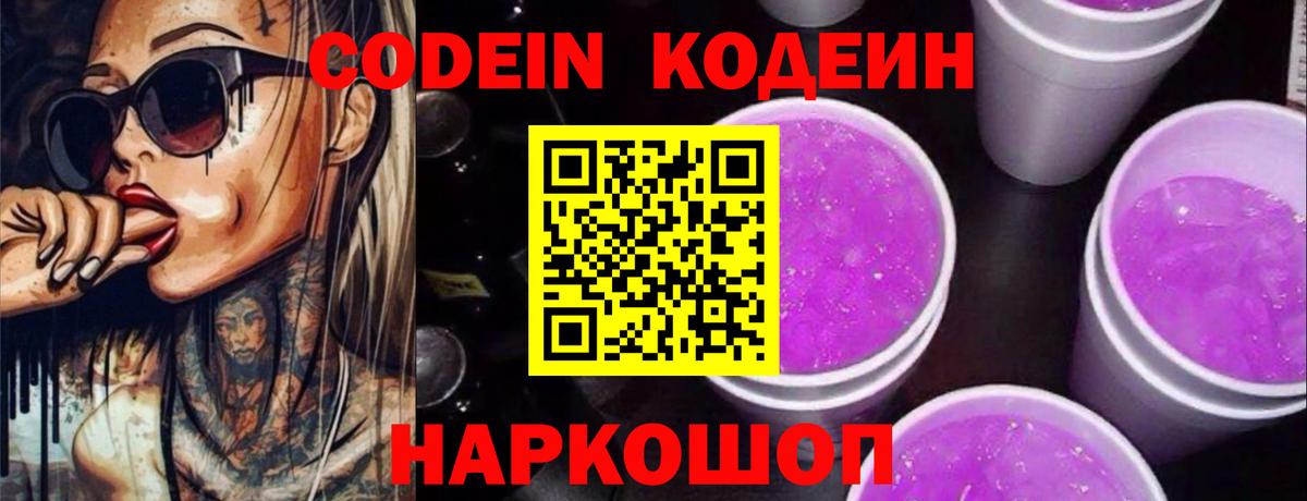 Codein напиток Lean (лин)  Вход с VPN  Старая Купавна  Codein Purple Drank 